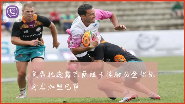 莫雷托透露巴萨纽卡接触戈登优先考虑加盟巴萨